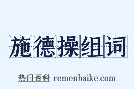 施德操组词是什么意思的图片